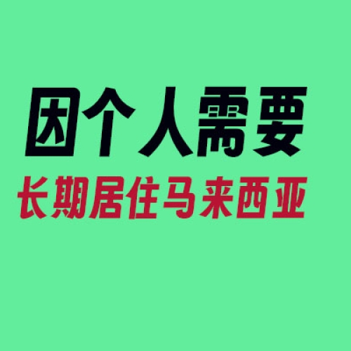 因个人居住需要快速办理马来西亚工作签证看这里